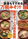 ＜p＞江戸時代の『本朝食鑑』にも取り上げられる健康食品“味噌”をフル活用し、季節の野菜やお好みの具材を使って作るみそ汁は、日本土着のソウルフードであり、体へのさまざまな好影響をもたらす万能メニュー。本書では、味噌と各種具材の組み合わせにより、「骨を強くする」「美しい髪をキープする」「キレイな肌になる」「免疫力をアップさせる」「腸内環境を整える」「体を温める」など、期待できる効能別レシピをご紹介します。さらに、簡単作り置きができる“みそ玉”レシピや、気になる“塩分”についての医学的見解も掲載！＜/p＞画面が切り替わりますので、しばらくお待ち下さい。 ※ご購入は、楽天kobo商品ページからお願いします。※切り替わらない場合は、こちら をクリックして下さい。 ※このページからは注文できません。