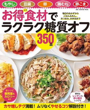 お得食材でラクラク糖質オフ350品【電子書籍】[ 料理書編集