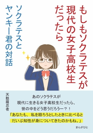 ソクラテスとヤンキー君の対話　～もしもソクラテスが現代の女子高校生だったら～【電子書籍】[ 天麩羅忍者 ]