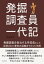 発掘調査員一代記　発掘調査を担当する学芸員として採用された筆者の退職までの25年間。