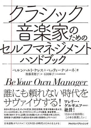 クラシック音楽家のためのセルフマネジメント・ハンドブック【電子書籍】[ ベルンハルト・ケレス ]