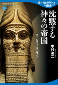 地中海世界の歴史2　沈黙する神々の帝国　アッシリアとペルシア【電子書籍】[ 本村凌二 ]