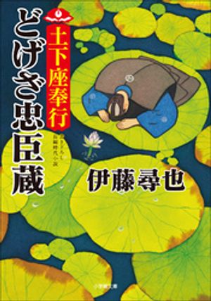 土下座奉行　どげざ忠臣蔵