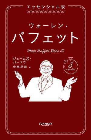 エッセンシャル版　ウォーレン・バフェット【電子書籍】[ ジェームズ・パードウ ]
