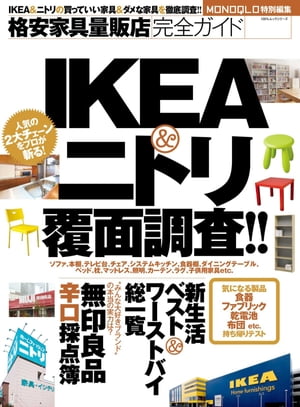 格安家具量販店完全ガイド -IKEA＆ニトリ覆面調査!!-【電子書籍】[ 晋遊舎 ]