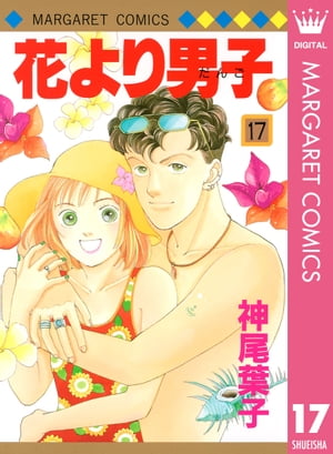 花より男子 漫画 花より男子 17【電子書籍】[ 神尾葉子 ]