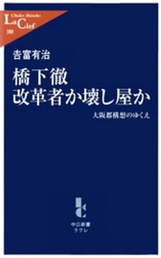 橋下徹改革者か壊し屋か　大阪都構想のゆくえ【電子書籍】[ 吉富有治 ]