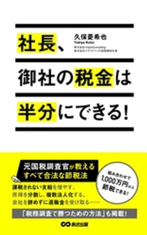 社長、御社の税金は半分にできる！(あさ出版電子書籍)