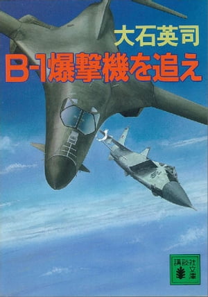 Bー１爆撃機を追え