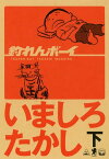 釣れんボーイ 下【電子書籍】[ いましろ　たかし ]