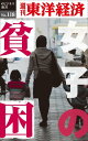 女子の貧困 週刊東洋経済eビジネス新書No.118【電子書籍】