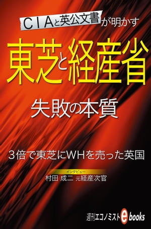 東芝と経産省　失敗の本質