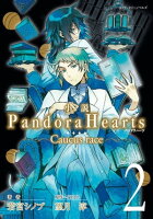 小説 PandoraHearts ~Caucus race 2~