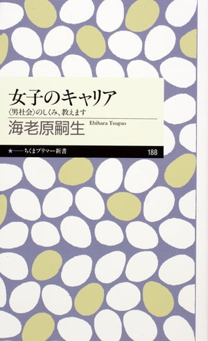 女子のキャリア　──〈男社会〉のしくみ、教えます【電子書籍】[ 海老原嗣生 ]