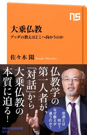 大乗仏教　ブッダの教えはどこへ向かうのか