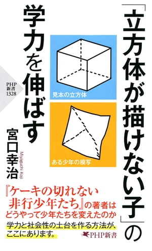 「立方体が描けない子」の学力を伸ばす