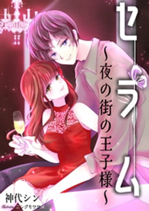 セラム~夜の街の王子様~