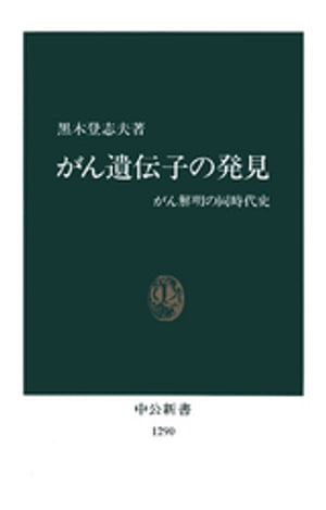 がん遺伝子の発見　がん解明の同時代史