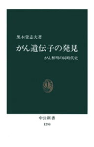 がん遺伝子の発見　がん解明の同時代史【電子書籍】[ 黒木登志夫 ]