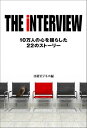 THE iNTERVIEW 10万人の心を揺らした22のストーリー