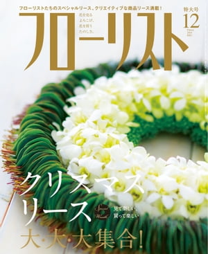 フローリスト2014年12月号 【特集】クリスマスリース大・大・大集合！【電子書籍】[ フローリスト編集..