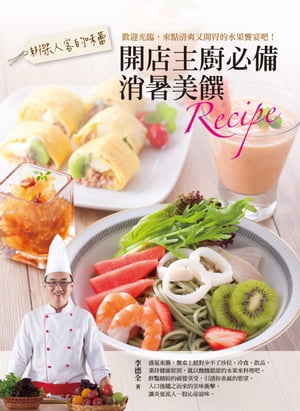 綁架人客的味蕾：開店主廚必備消暑美饌Recipe