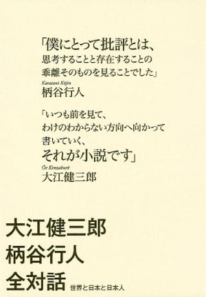 大江健三郎柄谷行人全対話　世界と日本と日本人