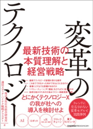 変革のテクノロジー 最新技術の本質理解と経営戦略