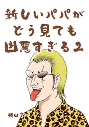 新しいパパがどう見ても凶悪すぎる（Twitterバージョン）(2)【電子書籍】[ 横山了一 ]