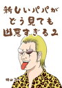 新しいパパがどう見ても凶悪すぎる（Twitterバージョン）(2)【電子書籍】 横山了一