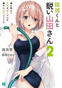 探偵くんと鋭い山田さん2　俺を挟んで両隣の双子姉妹が勝手に推理してくる【電子特典付き】【電子書籍】[ 玩具堂 ]