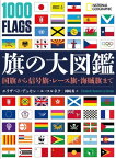 旗の大図鑑　国旗から信号旗・レース旗・海賊旗まで【電子書籍】[ エリザベト・デュモン＝ル・コルネク ]