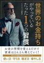 世界のお金持ちがやっているたった1つの習慣