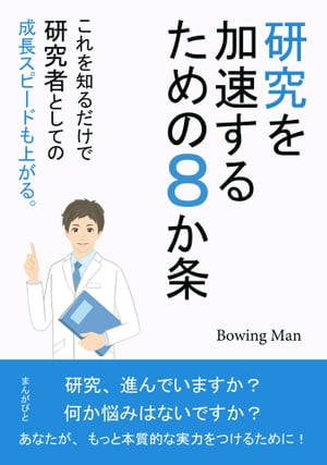 研究を加速するための8か条　これを知るだけで研究者としての成長スピードも上がる。