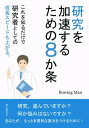 研究を加速するための8か条　これを知るだけで研究者としての成長スピードも上がる。【電子書籍】[ Bowing Man ]