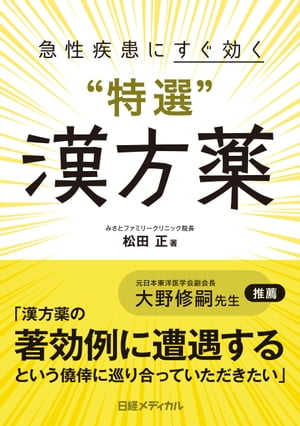 急性疾患にすぐ効く“特選”漢方薬