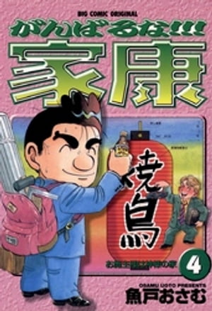 がんばるな！！！家康（4）【電子書籍】[ 魚戸おさむ ]