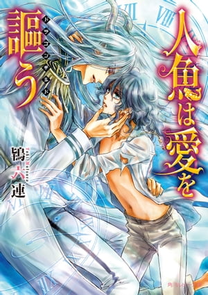 人魚は愛を謳う　〜ドラゴンギルド〜【電子特別版】【電子書籍】[ 鴇　六連 ]のサムネイル
