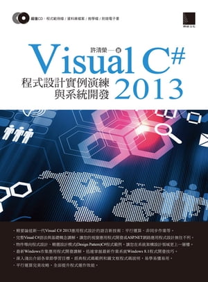 Visual C# 2013程式設計實例演練與系統開發