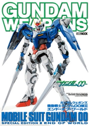 ガンダムウェポンズ 機動戦士ガンダム00編IIエンド・オブ・ワールド【電子書籍】[ ホビージャパン編集部 ]