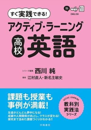 すぐ実践できる！　アクティブ・ラーニング　高校英語