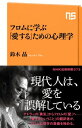 フロムに学ぶ　「愛する」ための心理学