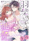 羽柴くんの逃愛marriage（マリッジ）事情 ～溺愛ダーリンは今日も嘘をつく～ Episode.4《Pinkcherie》【電子書籍】[ 綾戸アスコ ]