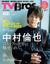 TV Bros. 2023年 2月号 コミックアワード号【電子書籍】[ 東京ニュース通信社 ]