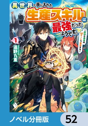 ＜p＞多忙と加齢により、趣味だったゲームにすら手を付けられない社畜サラリーマン・高坂コウ（29）は、ある日突然、異世界に転移させられてしまう。その際に手に入れたスキル、【創造】と【器用の極意】はあらゆるアイテムを創り出し、使いこなすことができるチートスキルだった！忙しなく窮屈な生活から解放され、新天地で生きて行くことを決めた彼は、気ままな異世界生活を求めて冒険者ギルドの門をくぐる。竜人の女冒険者・アイリスの危機を救ったり、街の人々からの依頼をこなしたり。コウは早速スキルを使いこなしつつ、持ち前の真面目な性格と丁寧な仕事ぶりから、すぐに街の人々に受け入れられていくのだった。「やるって決めたことには、手を抜かない主義だからな」行く先々で桁外れの活躍をする、万能の生産スキル持ち冒険者が異世界を切り拓く！　分冊版第52弾。※本作品は単行本を分割したもので、本編内容は同一のものとなります。重複購入にご注意ください。＜/p＞画面が切り替わりますので、しばらくお待ち下さい。 ※ご購入は、楽天kobo商品ページからお願いします。※切り替わらない場合は、こちら をクリックして下さい。 ※このページからは注文できません。