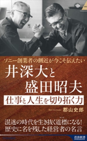 ソニー創業者の側近が今こそ伝えたい 井深大と盛田昭夫 仕事と人生を切り拓く力【電子書籍】[ 郡山史郎 ]