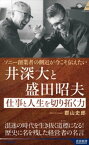 ソニー創業者の側近が今こそ伝えたい　井深大と盛田昭夫　仕事と人生を切り拓く力【電子書籍】[ 郡山史郎 ]