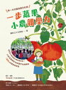 一 蔬果 小農雜學力 第一本校園食農全紀 【電子書籍】 頼秋江 王 イワ