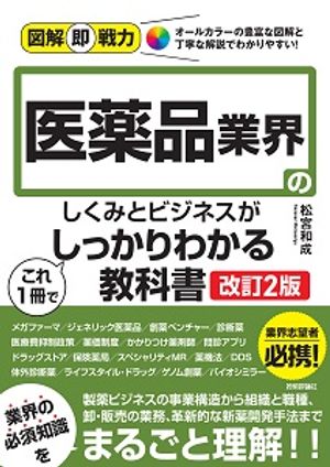 図解即戦力　医薬品業界のしくみとビジネスがこれ1冊でしっかりわかる教科書［改訂2版］