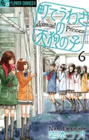 町でうわさの天狗の子（6）【電子書籍】[ 岩本ナオ ]